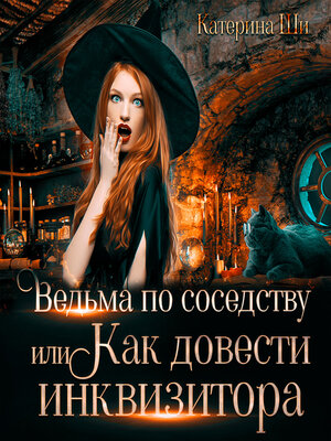 cover image of Ведьма по соседству, или Как довести инквизитора